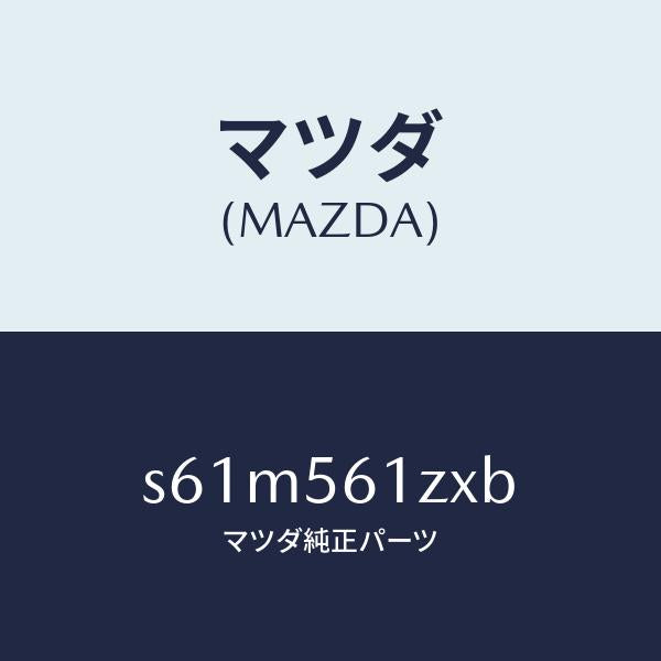 マツダ(MAZDA)カバー アンダー/マツダ純正部品/ボンゴ/S61M561ZXB(S61M-56-1ZXB)
