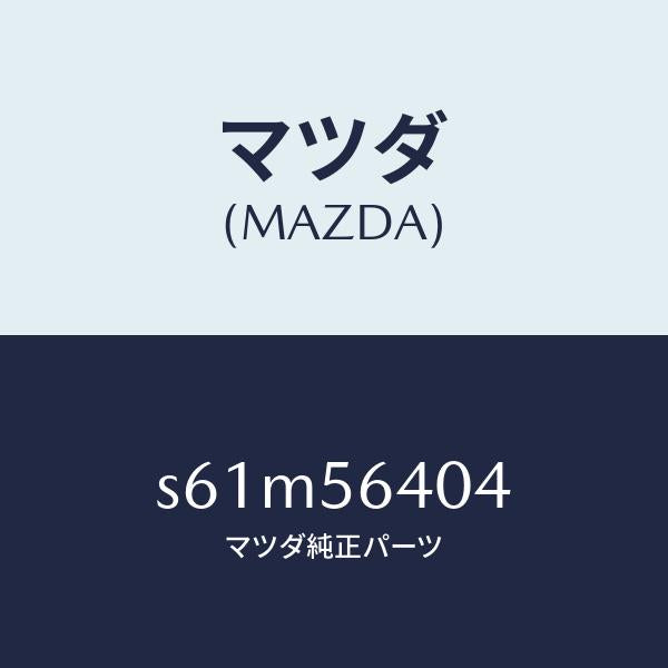 マツダ(MAZDA)インシユレーター/マツダ純正部品/ボンゴ/S61M56404(S61M-56-404)