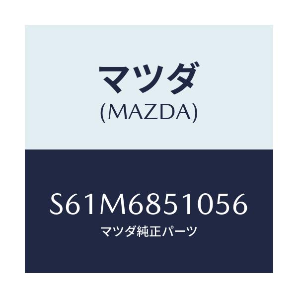 マツダ(MAZDA) トリム(R) センターサイド/ボンゴ/トリム/マツダ純正部品/S61M6851056(S61M-68-51056)