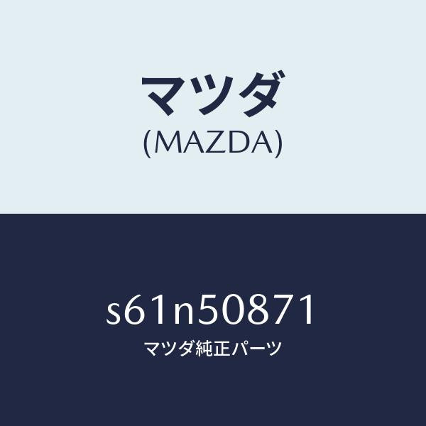 マツダ(MAZDA)ストライプ A /マツダ純正部品/ボンゴ/バンパー/S61N50871(S61N-50-871)