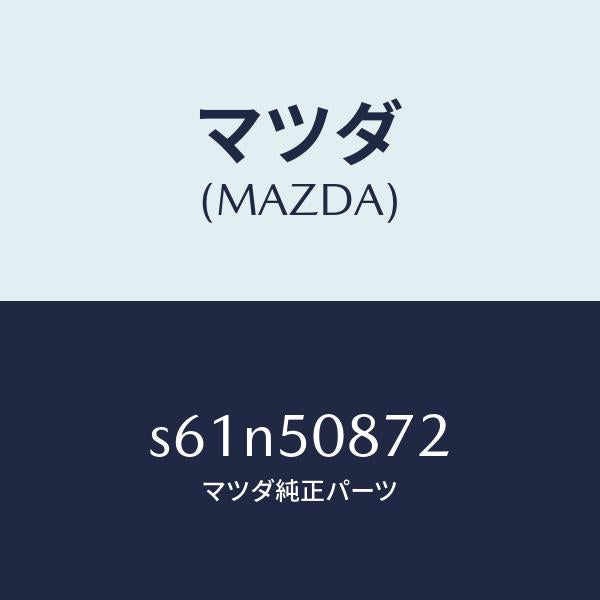 マツダ(MAZDA)ストライプ B /マツダ純正部品/ボンゴ/バンパー/S61N50872(S61N-50-872)