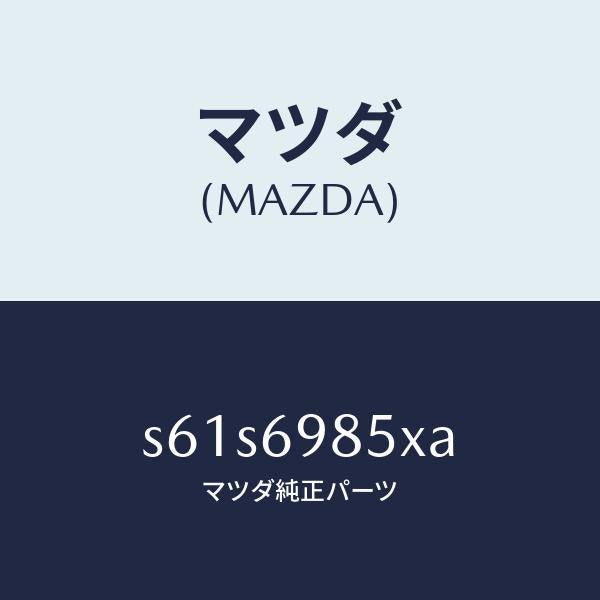 マツダ(MAZDA)レール ガイド/マツダ純正部品/ボンゴ/ドアーミラー/S61S6985XA(S61S-69-85XA)