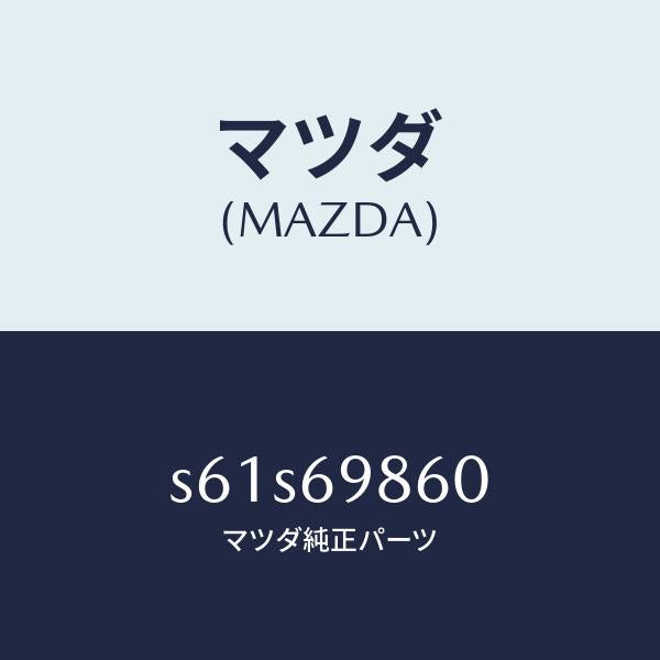 マツダ(MAZDA)ユニツト ドライブ/マツダ純正部品/ボンゴ/ドアーミラー/S61S69860(S61S-69-860)