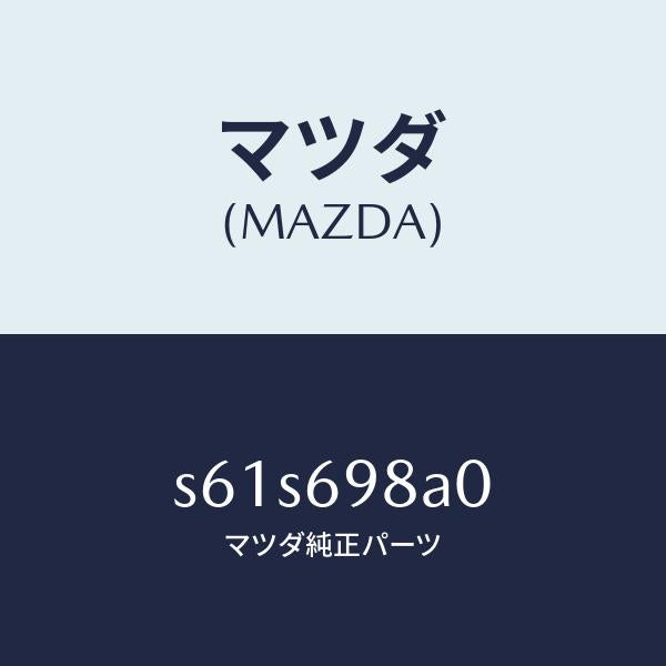 マツダ(MAZDA)ヒンジ(R) チルト ルーフ/マツダ純正部品/ボンゴ/ドアーミラー/S61S698A0(S61S-69-8A0)