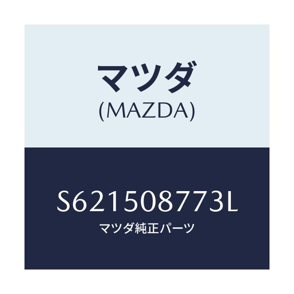 マツダ(MAZDA) ストライプ’G’(R)/ボンゴ/バンパー/マツダ純正部品/S621508773L(S621-50-8773L)