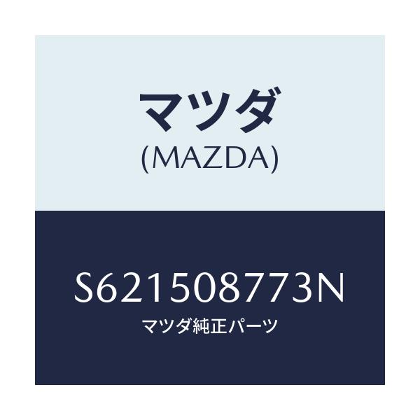 マツダ(MAZDA) ストライプ’G’(R)/ボンゴ/バンパー/マツダ純正部品/S621508773N(S621-50-8773N)