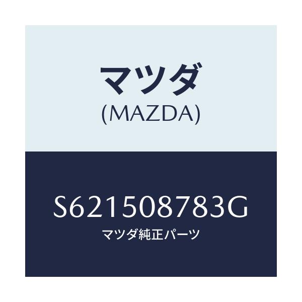 マツダ(MAZDA) ストライプ’E’(R)/ボンゴ/バンパー/マツダ純正部品/S621508783G(S621-50-8783G)