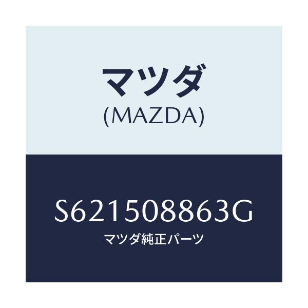 マツダ(MAZDA) ストライプ’F’(L)/ボンゴ/バンパー/マツダ純正部品/S621508863G(S621-50-8863G)