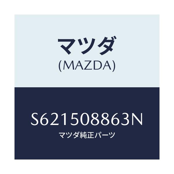 マツダ(MAZDA) ストライプ’F’(L)/ボンゴ/バンパー/マツダ純正部品/S621508863N(S621-50-8863N)