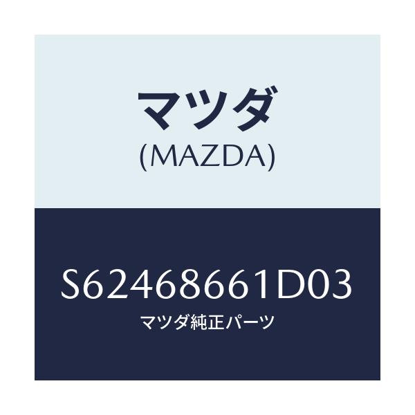 マツダ(MAZDA) マツト フロントフロアー/ボンゴ/トリム/マツダ純正部品/S62468661D03(S624-68-661D0)