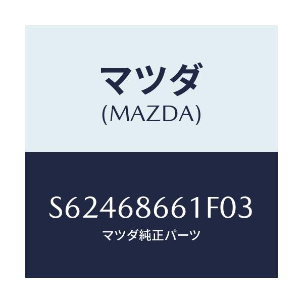 マツダ(MAZDA) マツト フロントフロアー/ボンゴ/トリム/マツダ純正部品/S62468661F03(S624-68-661F0)