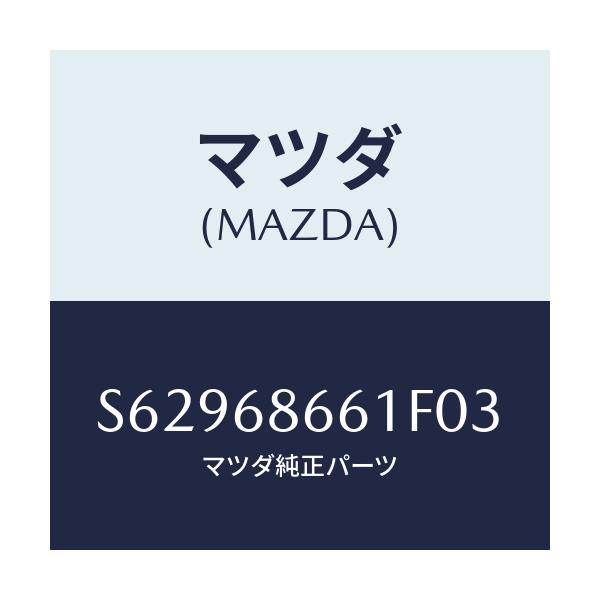 マツダ(MAZDA) マツト/ボンゴ/トリム/マツダ純正部品/S62968661F03(S629-68-661F0)