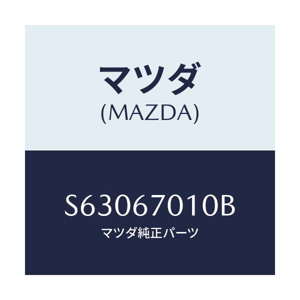 マツダ(MAZDA) ハーネス フロント/ボンゴ/ハーネス/マツダ純正部品/S63067010B(S630-67-010B)