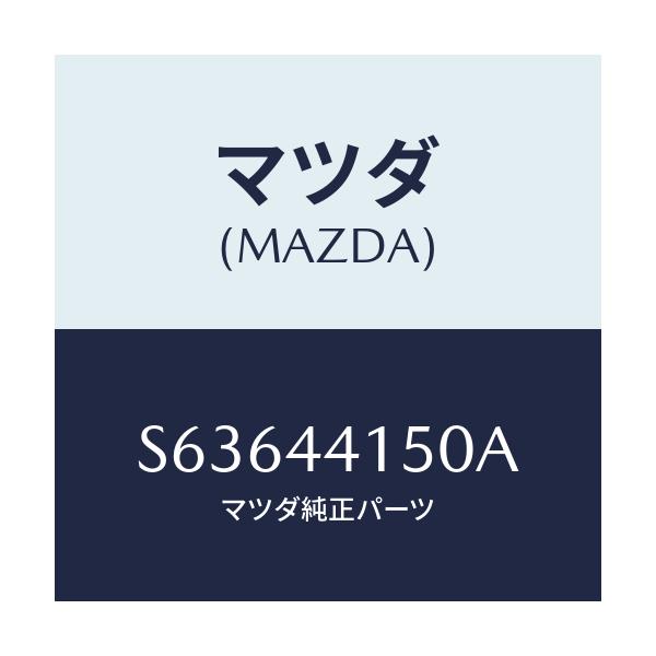 マツダ(MAZDA) ケーブル フロントパーキング/ボンゴ/パーキングブレーキシステム/マツダ純正部品/S63644150A(S636-44-150A)