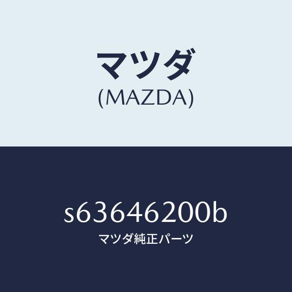 マツダ(MAZDA)レバー チエンジ コントロール/マツダ純正部品/ボンゴ/チェンジ/S63646200B(S636-46-200B)
