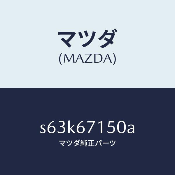 マツダ(MAZDA)ハーネス NO.4 リヤー/マツダ純正部品/ボンゴ/S63K67150A(S63K-67-150A)