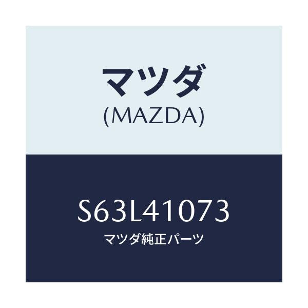 マツダ(MAZDA) ブラケツト/ボンゴ/アクセルコントロールシステム/マツダ純正部品/S63L41073(S63L-41-073)
