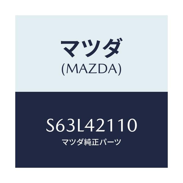 マツダ(MAZDA) タンク フユーエル/ボンゴ/フューエルシステム/マツダ純正部品/S63L42110(S63L-42-110)