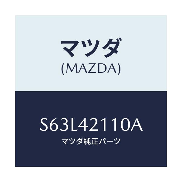 マツダ(MAZDA) タンク フユーエル/ボンゴ/フューエルシステム/マツダ純正部品/S63L42110A(S63L-42-110A)