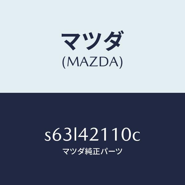 マツダ(MAZDA)タンク フユーエル/マツダ純正部品/ボンゴ/フューエルシステム/S63L42110C(S63L-42-110C)