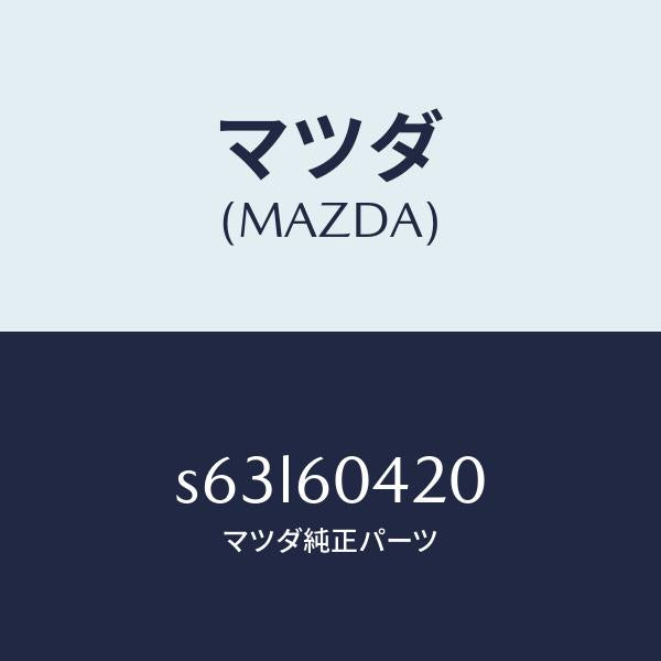 マツダ(MAZDA)メンバー クラツシユ パツド/マツダ純正部品/ボンゴ/S63L60420(S63L-60-420)