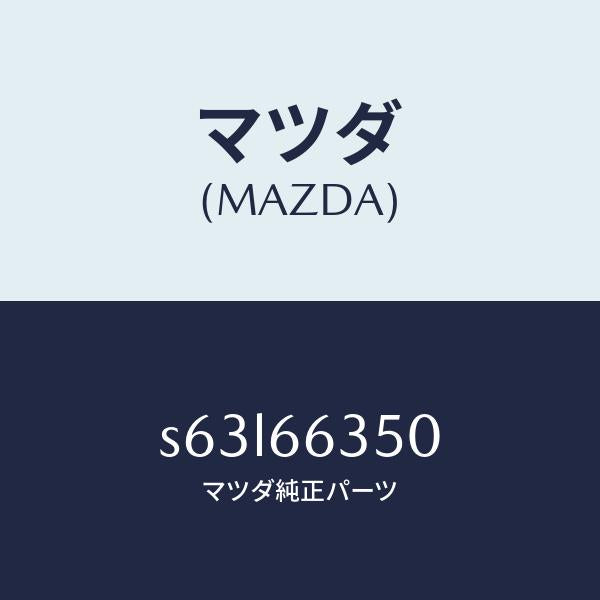 マツダ(MAZDA)スイツチ パワーウインド/マツダ純正部品/ボンゴ/PWスイッチ/S63L66350(S63L-66-350)