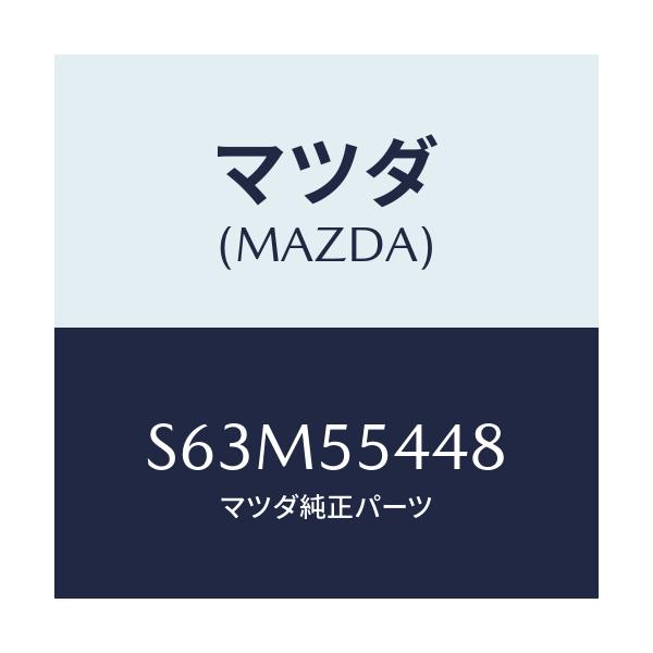 マツダ(MAZDA) シート ユニツトワーニング/ボンゴ/ダッシュボード/マツダ純正部品/S63M55448(S63M-55-448)