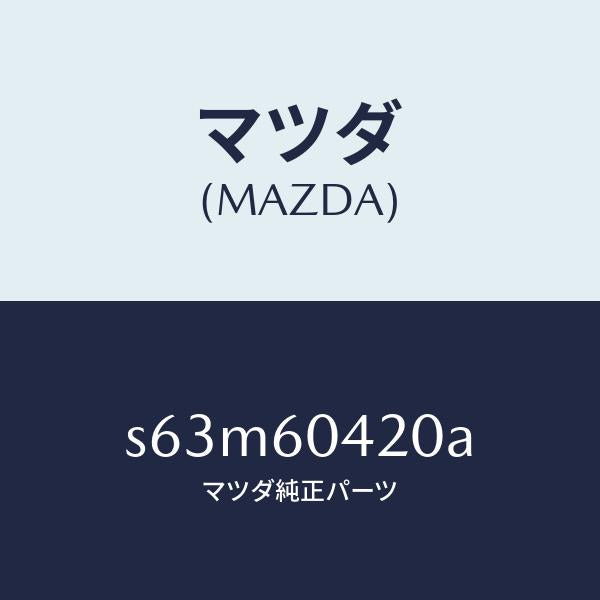 マツダ(MAZDA)メンバー クラツシユ パツド/マツダ純正部品/ボンゴ/S63M60420A(S63M-60-420A)