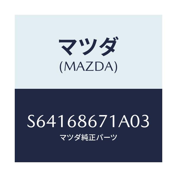 マツダ(MAZDA) マツト リヤーフロアー/ボンゴ/トリム/マツダ純正部品/S64168671A03(S641-68-671A0)