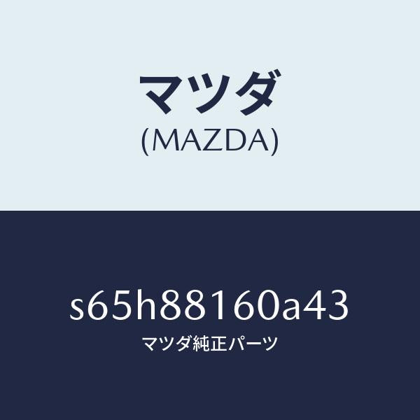 マツダ(MAZDA)クツシヨン(L) フロント シート/マツダ純正部品/ボンゴ/S65H88160A43(S65H-88-160A4)