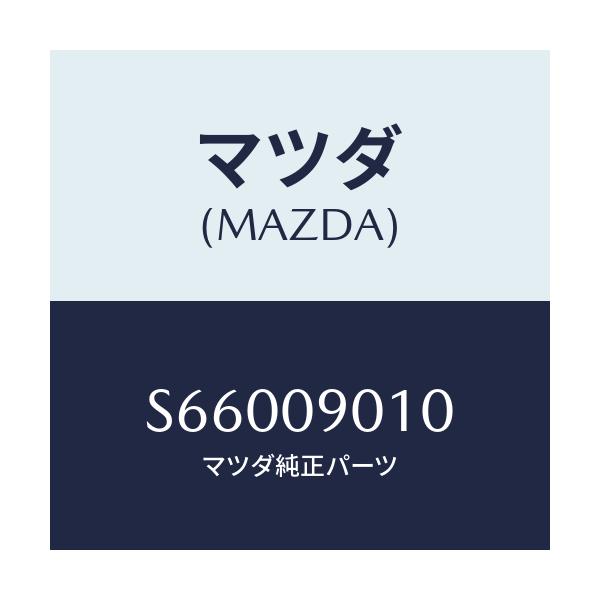 マツダ(MAZDA) KEYSET/ボンゴ/エンジン系/マツダ純正部品/S66009010(S660-09-010)