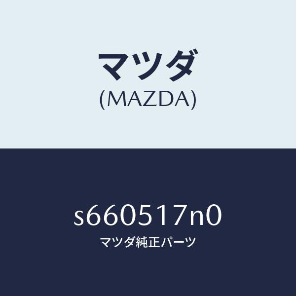 マツダ(MAZDA)デフレクター ルーフ/マツダ純正部品/ボンゴ/ランプ/S660517N0(S660-51-7N0)