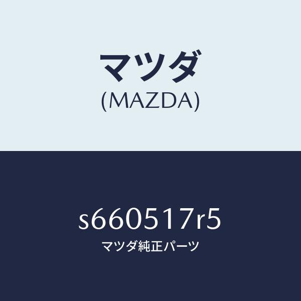 マツダ(MAZDA)カバー(L) ルーフ デフレクター/マツダ純正部品/ボンゴ/ランプ/S660517R5(S660-51-7R5)