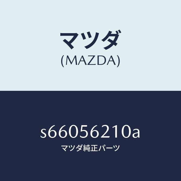 マツダ(MAZDA)カバー サービス ホール/マツダ純正部品/ボンゴ/S66056210A(S660-56-210A)