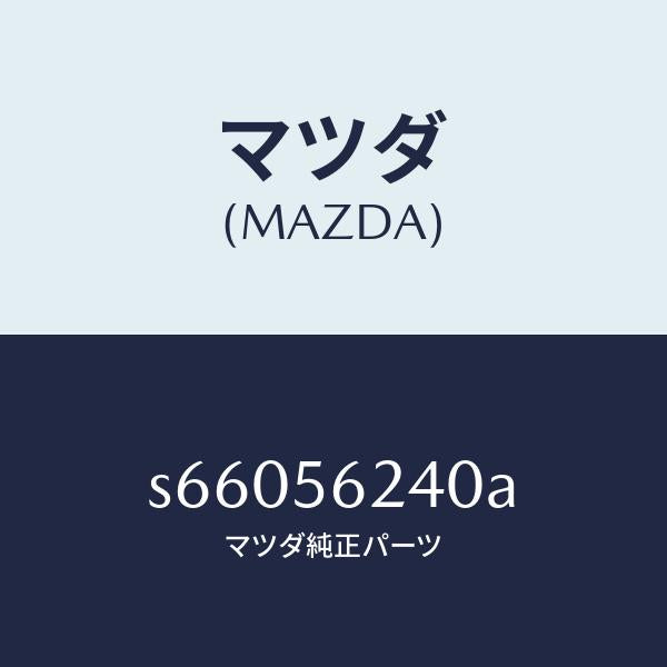マツダ(MAZDA)カバー/マツダ純正部品/ボンゴ/S66056240A(S660-56-240A)