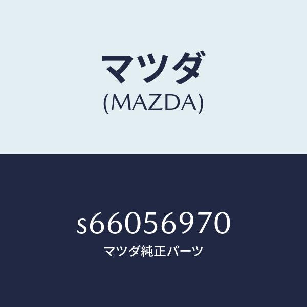 マツダ(MAZDA)カバー ホール/マツダ純正部品/ボンゴ/S66056970(S660-56-970)