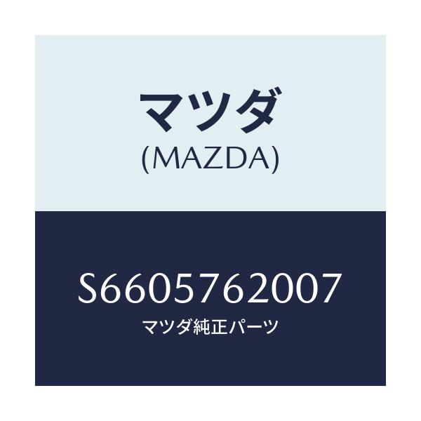 マツダ(MAZDA) ベルト’A’ フロントシート/ボンゴ/シート/マツダ純正部品/S6605762007(S660-57-62007)