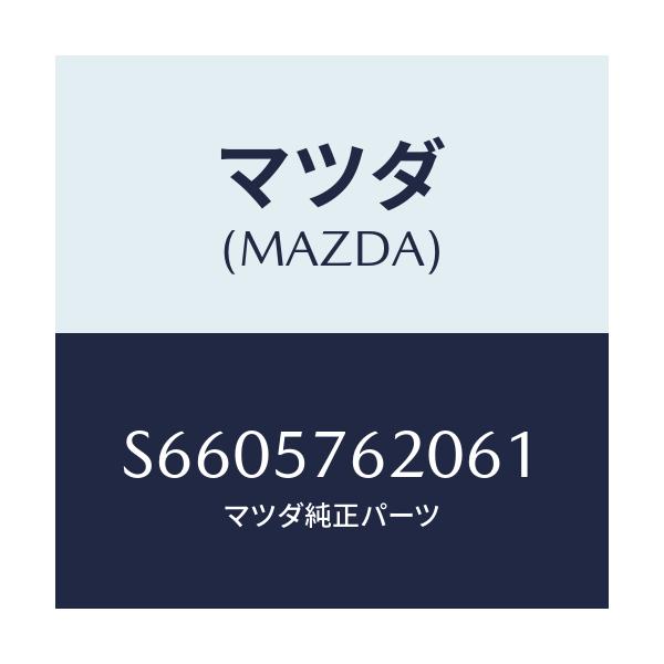 マツダ(MAZDA) ベルト’A’ フロントシート/ボンゴ/シート/マツダ純正部品/S6605762061(S660-57-62061)