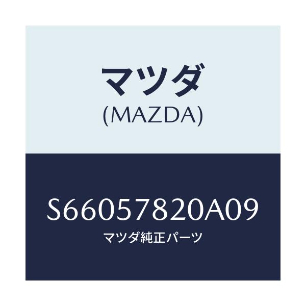 マツダ(MAZDA) ベルト’A’ フロントシート/ボンゴ/シート/マツダ純正部品/S66057820A09(S660-57-820A0)