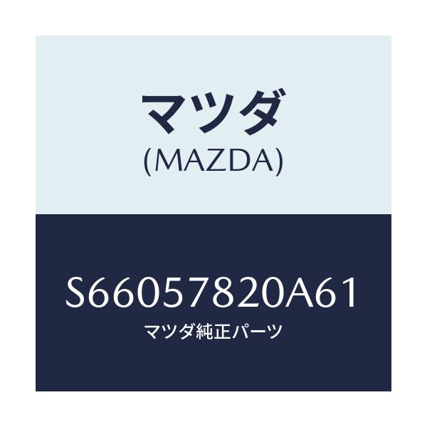 マツダ(MAZDA) ベルト’A’ リヤーシートNO.2/ボンゴ/シート/マツダ純正部品/S66057820A61(S660-57-820A6)