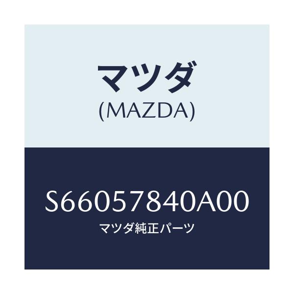 マツダ(MAZDA) ベルト(C) リヤーNO.2シート/ボンゴ/シート/マツダ純正部品/S66057840A00(S660-57-840A0)