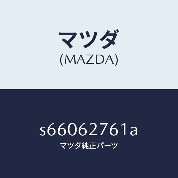 マツダ(MAZDA)ウエザーストリツプ リフト ゲート/マツダ純正部品/ボンゴ/リフトゲート/S66062761A(S660-62-761A)