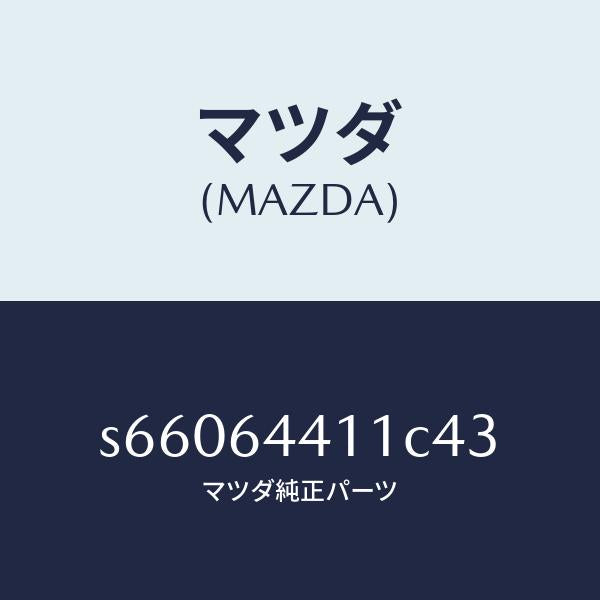 マツダ(MAZDA)コンソール リヤー/マツダ純正部品/ボンゴ/S66064411C43(S660-64-411C4)