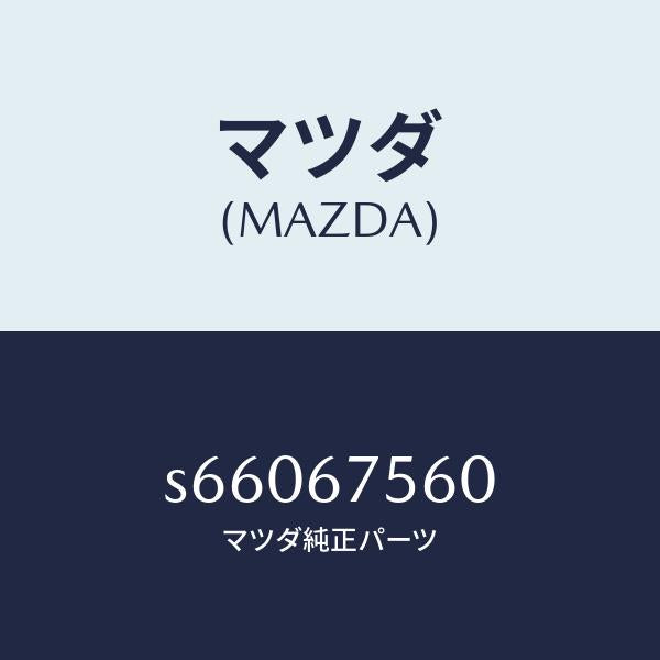 マツダ(MAZDA)ユニツト セントラル プロセツシング/マツダ純正部品/ボンゴ/S66067560(S660-67-560)