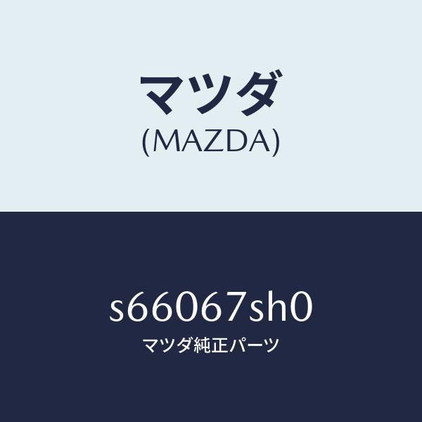マツダ(MAZDA)コード シヨート/マツダ純正部品/ボンゴ/S66067SH0(S660-67-SH0)