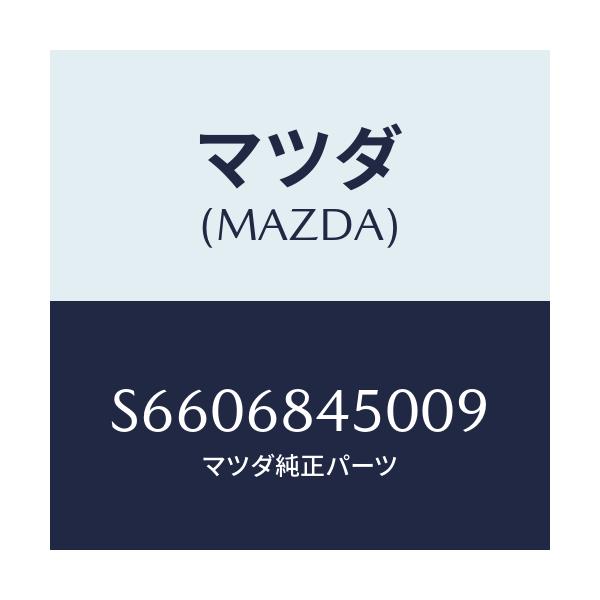 マツダ(MAZDA) トリム(L) ドアー/ボンゴ/トリム/マツダ純正部品/S6606845009(S660-68-45009)