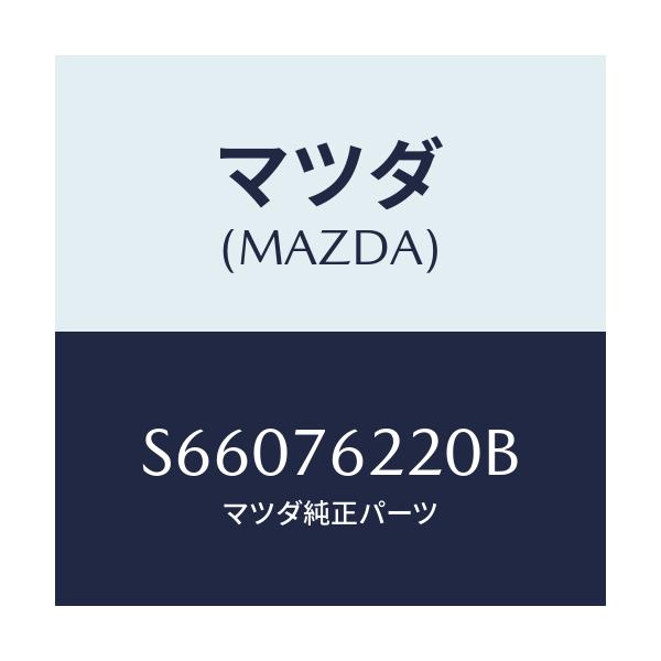 マツダ(MAZDA) サブセツト(L) ドアーキー/ボンゴ/キー/マツダ純正部品/S66076220B(S660-76-220B)