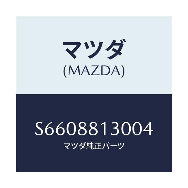 マツダ(MAZDA) バツク(R) フロントシート/ボンゴ/複数個所使用/マツダ純正部品/S6608813004(S660-88-13004)