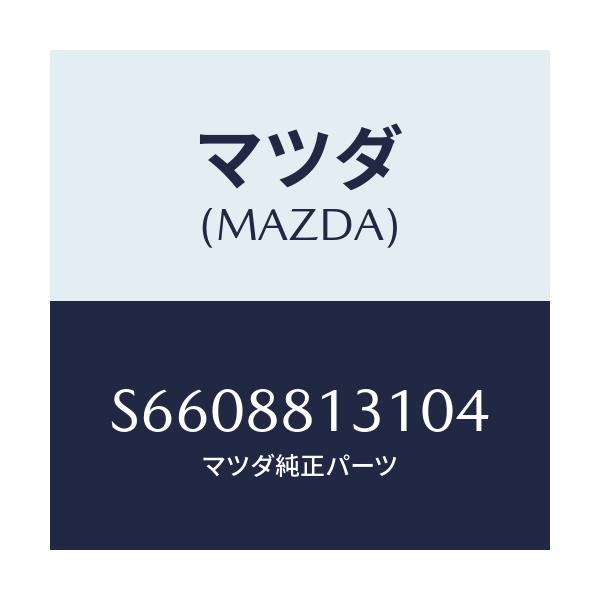 マツダ(MAZDA) トリム(R) シートバツク/ボンゴ/複数個所使用/マツダ純正部品/S6608813104(S660-88-13104)