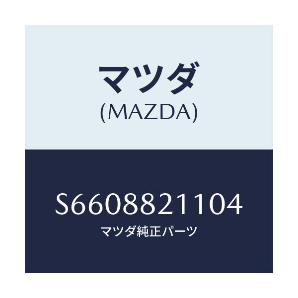 マツダ(MAZDA) トリム リヤーシートクツシヨン/ボンゴ/複数個所使用/マツダ純正部品/S6608821104(S660-88-21104)
